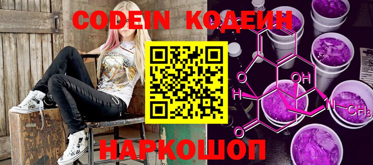 Codein Purple Drank Коммунар